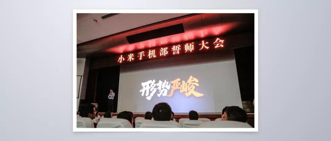 小米手機(jī)部誓師大會
