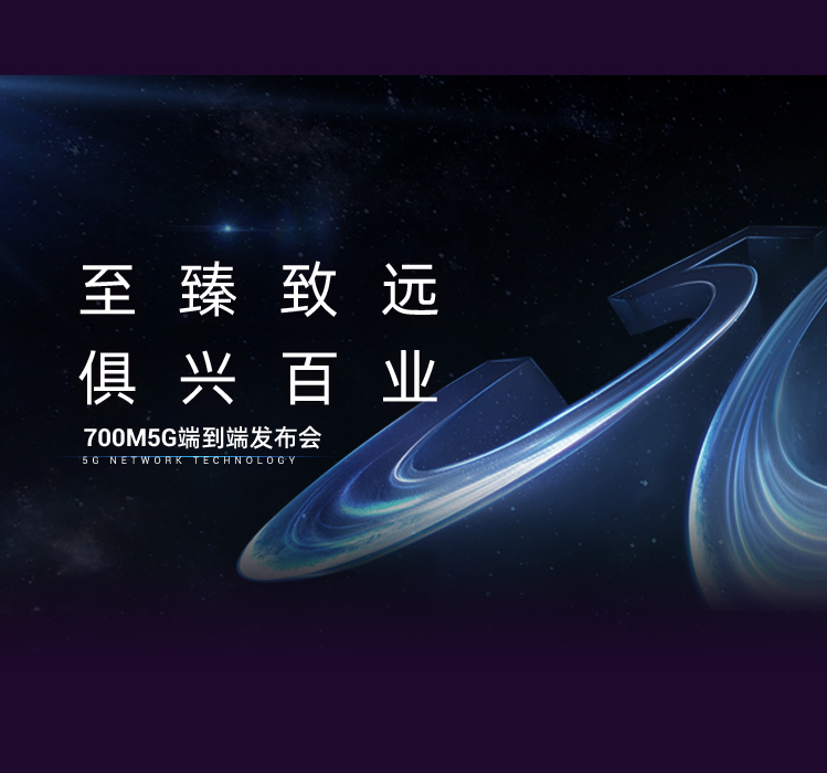 中興通訊700MHZ 5G端到端產(chǎn)品發(fā)布會PPT設計