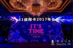 51信用卡2017年年會—It's Time！ 這才是互聯(lián)網(wǎng)公司“真”年會！