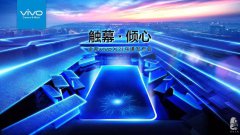 vivoX21烏鎮(zhèn)發(fā)布會，今晚，一起觸幕·傾心