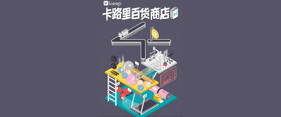 Keep卡路里百貨商店新品發(fā)布會：卡路里化為貨幣，出售美好人生