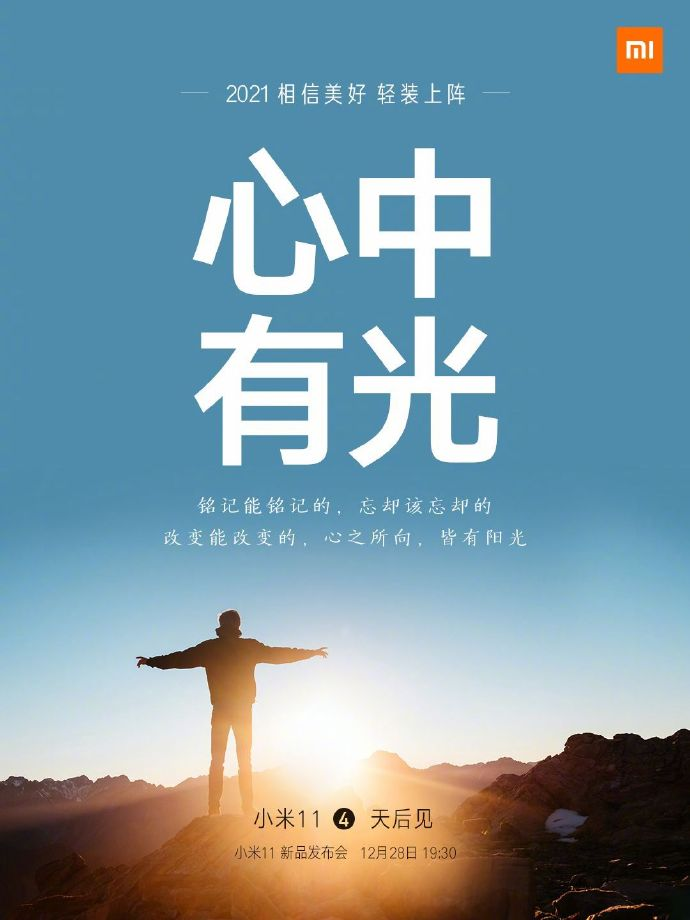 小米11手機(jī)發(fā)布會文案與海報(bào)值得細(xì)品！