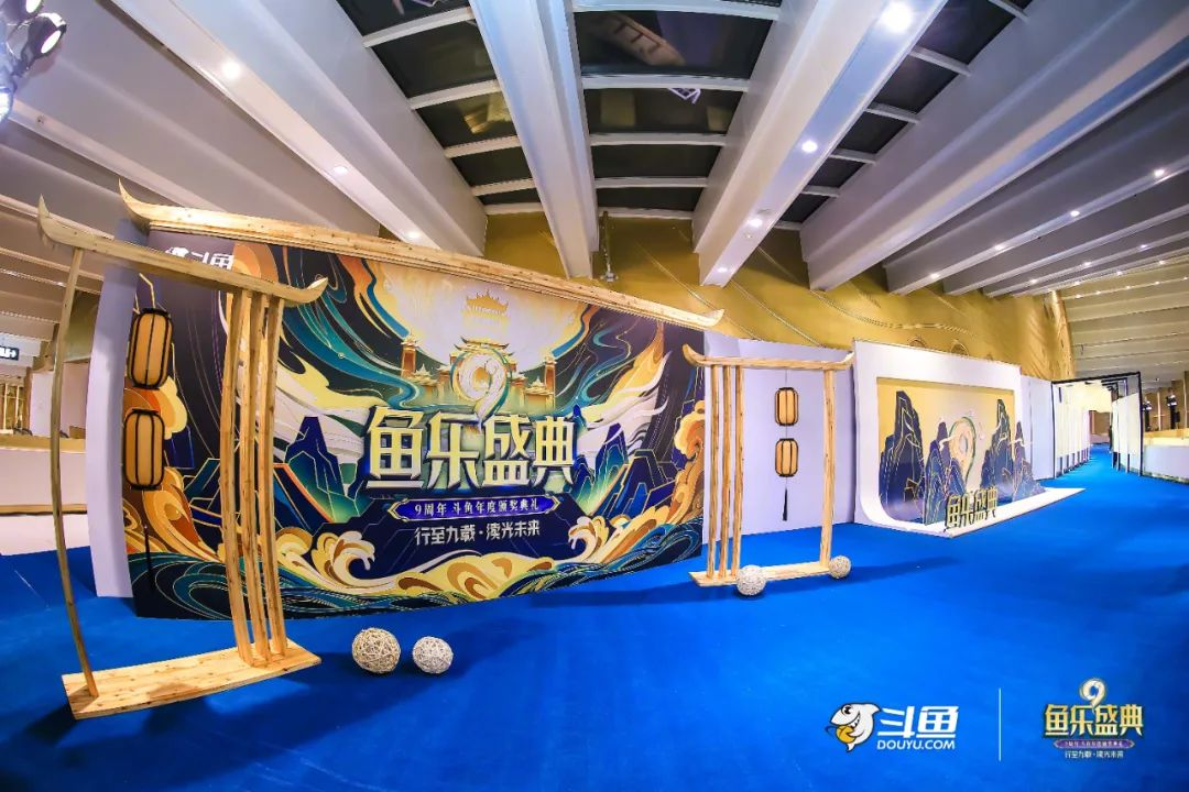 斗魚九周年 | 魚樂(lè)盛典現(xiàn)場(chǎng)