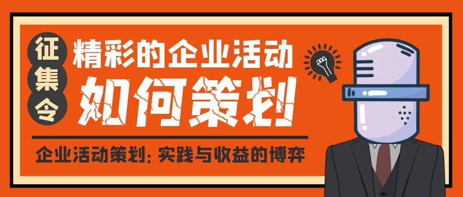 企業(yè)活動策劃：實踐與收益的博弈