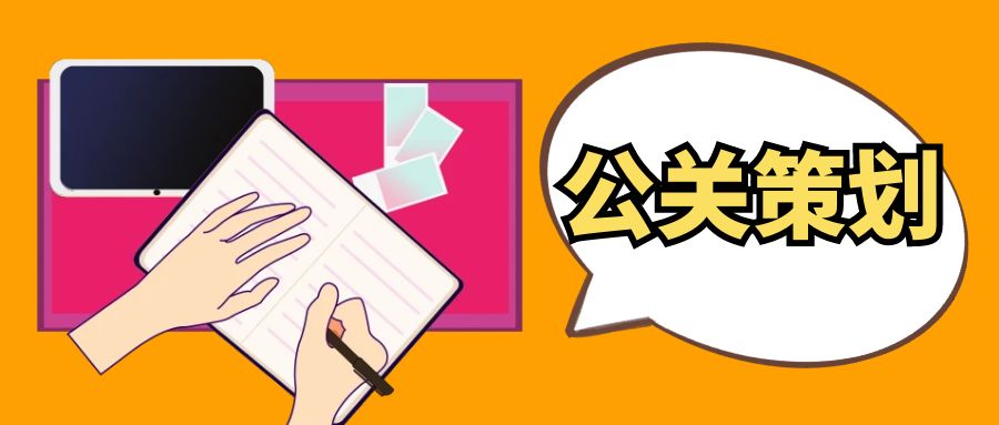 策劃公關(guān)公司：幕后推手，助力品牌揚帆起航