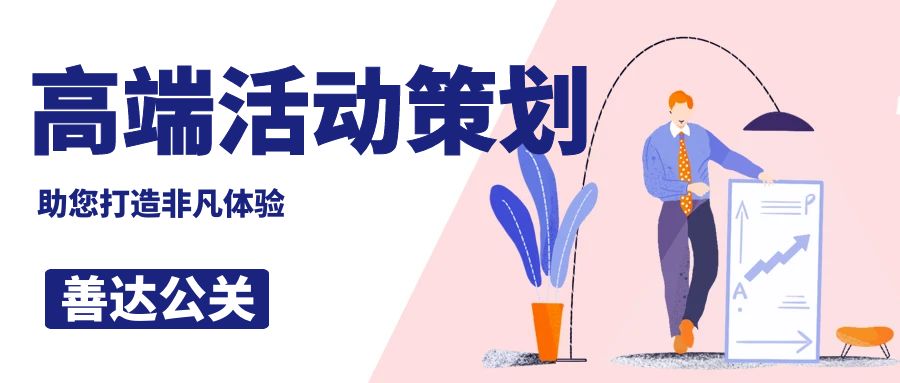 高端活動(dòng)策劃公司哪家好？善達(dá)公關(guān)，助您打造非凡體驗(yàn)