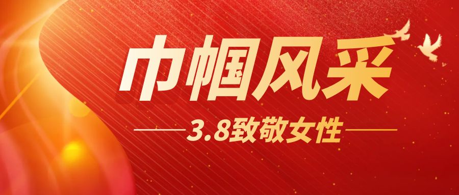 綻放巾幗風(fēng)采，共慶三八佳節(jié)：大型活動(dòng)方案策劃
