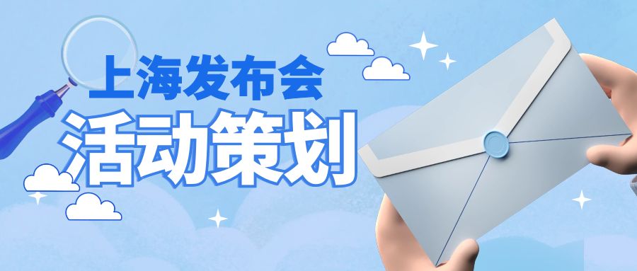 上海發(fā)布會活動策劃：哪家公司更勝一籌？