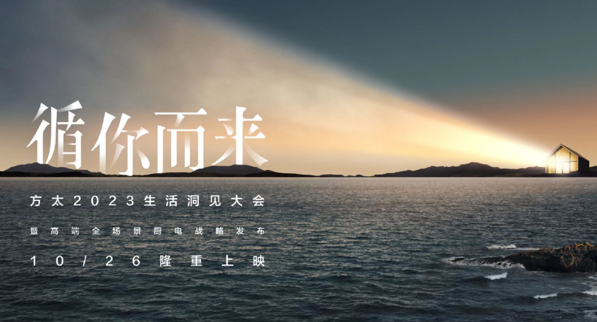 方太2023生活洞見(jiàn)大會(huì)暨高端全場(chǎng)景廚電戰(zhàn)略發(fā)布會(huì)