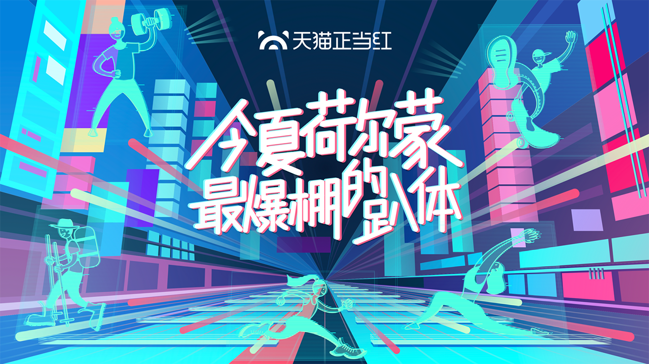 天貓正當(dāng)紅|線(xiàn)上直播+線(xiàn)